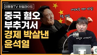 [다시보기] 중국 혐오 부추겨 대한민국 경제 박살낸 윤석열