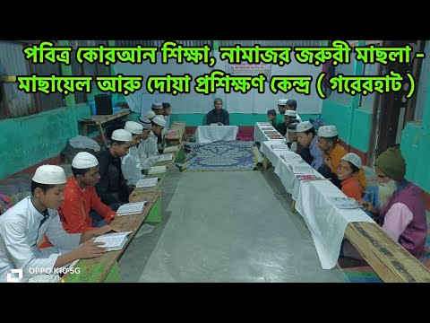 পৱিত্ৰ কোৰআন শিক্ষা, নামাজৰ জৰুৰী মাছলা-মাছায়েল আৰু দোৱা প্রশিক্ষণ কেন্দ্র💞🕋🕋