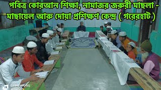 পৱিত্ৰ কোৰআন শিক্ষা, নামাজৰ জৰুৰী মাছলা-মাছায়েল আৰু দোৱা প্রশিক্ষণ কেন্দ্র💞🕋🕋