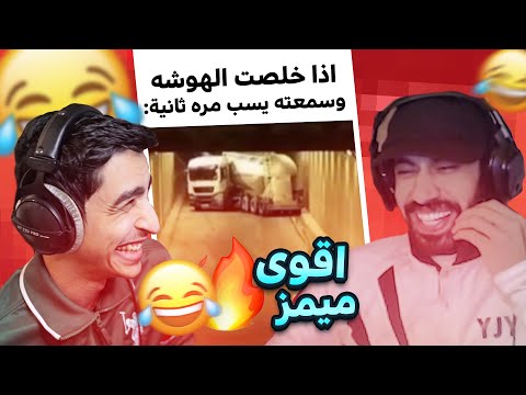 لأول مره تحدي الضحك ضد فيصل يجي (ميمز تضحك 😂)