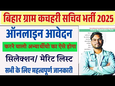 Bihar Gram Kachahari Sachiv Vacancy 2025 Selection Process | फॉर्म भरने के बाद ऐसे होगा चयन जान लो