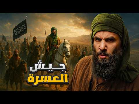 اكبر جيوش رسول الله !! | غزوة تبوك وكأنك معهم | أنس آكشن