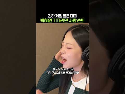 천하 제일 골든 대회 박혜원 기다리던 사람 손!!!!!!!!