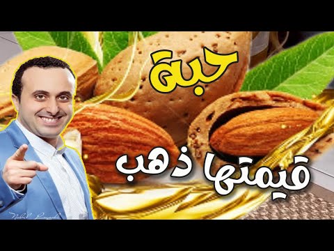 حبة صغيرة و كنز كبير لصحتك لكن تبطل مفعولها بهذه الإضافة مع أخصائي اتغذية نبيل العياشي