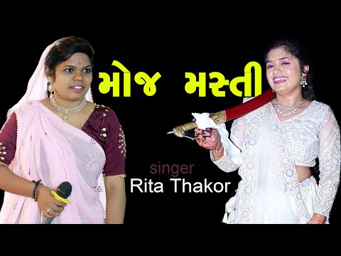 Moj Masti : Singer Rita Thakor :  Gujarati Video Song  2025 : Shakti Studio chotila
