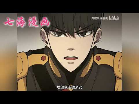 ❤️韩漫更新！《成为塔防游戏里的暴君》第二章第12集。重生塔防游戏里的配角， 通关地狱级难度的关卡！ 无人能通关的地狱级难度塔防游戏“守护帝国”。#七海#qhhm