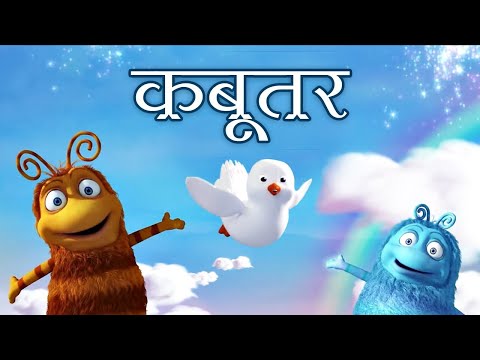 कबूतर - Dove | Guess and Learn Birds, Animals for Kids | Birds Name Educational Videos by UltraKids