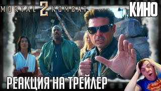«Мортал Комбат 2» реакция на трейлер фильма. Джонни Кейдж (Карл Урбан) спасет землю от Шао Кана!