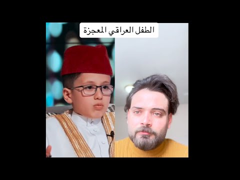 الطفل العراقي المعجزة مصطفى الحديدي