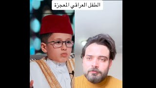 الطفل العراقي المعجزة مصطفى الحديدي