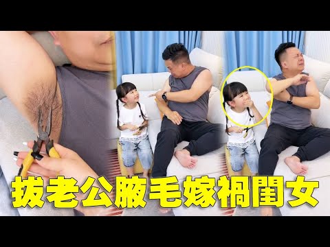 治懶覺奇招！老婆拔老公腋毛嫁禍閨女，這波'借刀殺人'笑到劈叉！