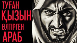 ТУҒАН ҚЫЗЫН ӨЛТІРГЕН АРАБ