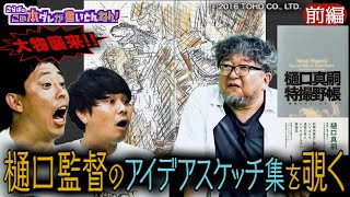 【秘話】特撮界のレジェンド・樋口監督のスケッチ集《前編》
