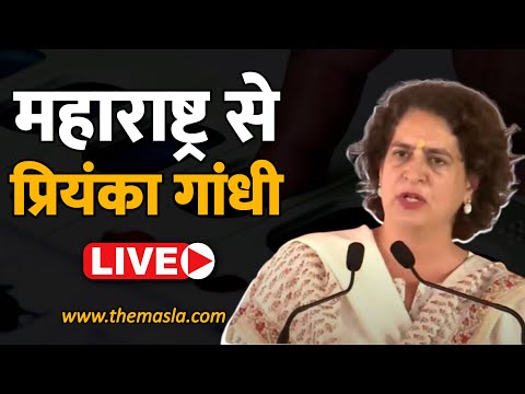 महाराष्ट्र में गरजीं प्रियंका गांधी - Live !  Congress