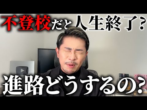【進路】不登校だと人生終了？進路・受験はどうするの？
