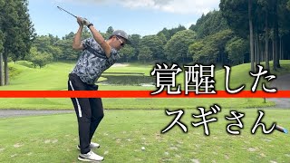 遂にベスト更新か！？ナイスプレーを連発するスギさん。【モタさんスギさん】太平洋クラブ御殿場ウエスト編　３話目