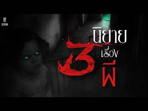 Ep.1274รวม3นิยายเรื่องผีหลอนยาวๆ | เล่าผีคืนนี้