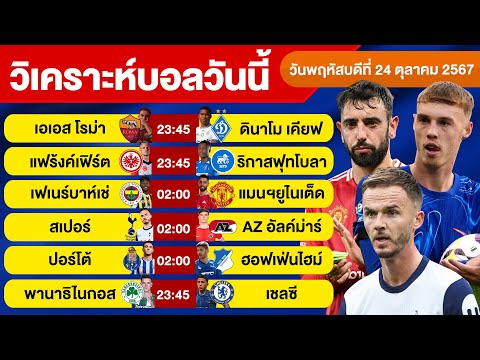 วิเคราะห์บอลวันนี้วันพฤหัสบดีที่24ตุลาคม67บอลเต็งทีเด็ดบอลวั