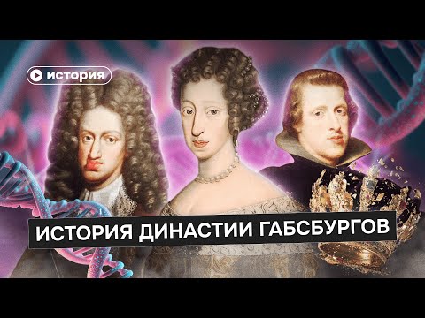 Как инцест уничтожил великую империю? История династии Габсбургов