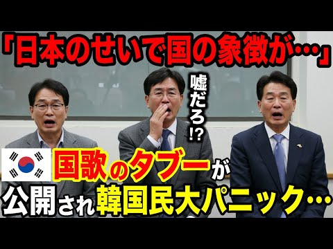 【海外の反応】「日本の歌にそっくり…」韓国メディアが日本の影響を受ける国歌を特集した結果w【日本のあれこれ】
