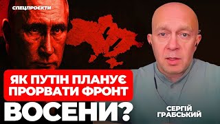 Як ПУТІН планує прорвати ФРОНТ восени? – СЕРГІЙ ГРАБСЬКИЙ @SerhiyMamaiev