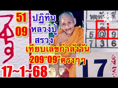 ปฏิทินหลวงปู่สรวง เทียบเลขกำลังวัน 209-51  17/1/68  ตามต่อ