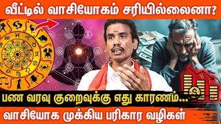 பண வரவு குறைவாக இருந்தால் வாசியோகம் காரணமா? | How to Fix Vastu Dosha at Home? | Aanmeega Glitz