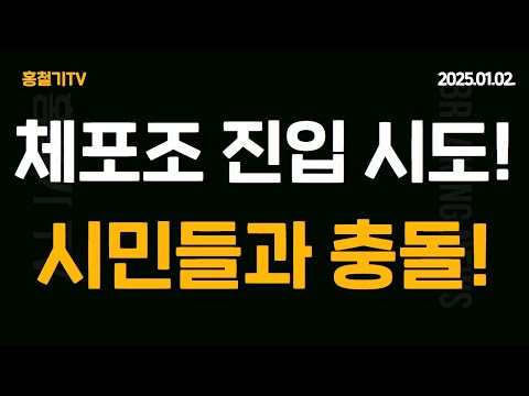 (현장속보) 체포조 진입 시도?! 시민들과 충돌 가능성 제기!