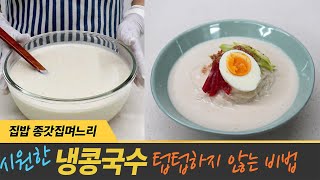 더위 식히는 콩국수 맛있게 만들기 콩국물 텁텁하지 않고 맛있어요