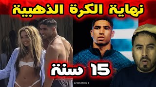 هل يسقطون أسد الأطلس؟ مؤامرة فرنسية ضد أشرف حكيمي!