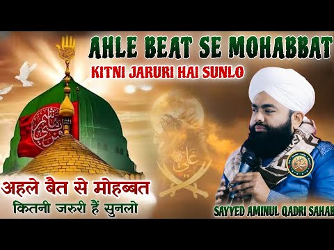 Ahle Beat Se Mohabbat Kitni Jaruri Sunlo | Heart Touching Bayan By Sayyed Aminul Qadri Sahab |
