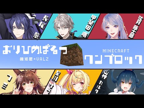 【マイクラ】６人でクリア耐久！おりひめばるつで１ブロック！ #おりひめばるつ【甲斐田晴/にじさんじ】