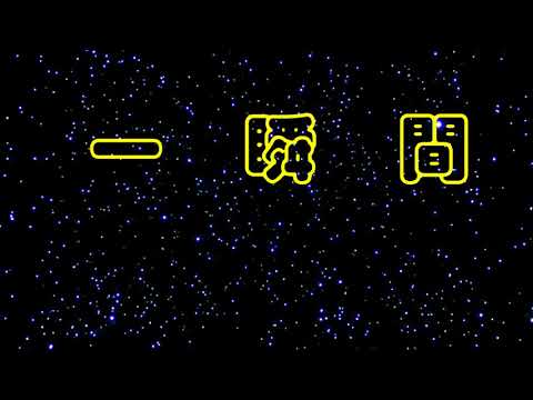 一瞬間 特效karaoke 字幕