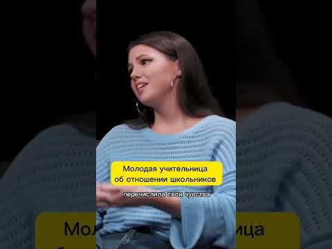 Молодая учительница об отношении школьников #куб #школа #учителя