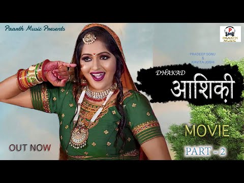 DHAKAD AASHIQUI-{part-2}#latest haryanvi movie#pradeep sonu#kavita joshi#new haryanvi film#hindi