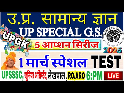 Up gk सम्पूर्ण निचोड़ | uttar Pradesh gk | UPGK five options Series | uttar pradesh |Upsssc upgk