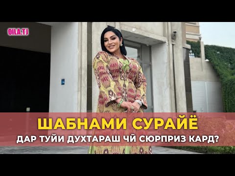 Шабнами Сурайё дар туйи духтараш чӣ сюрприз кард?