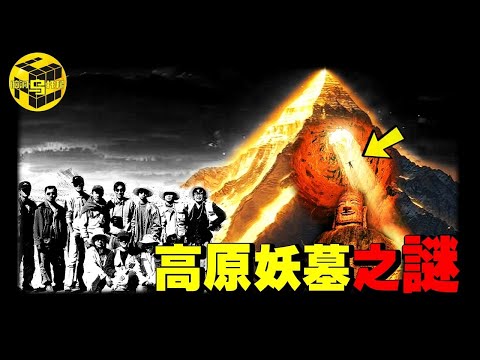藏地最邪門古墓：盜墓者突然發狂暴走，考古隊當場被嚇尿，深埋地下的9層金字塔，卻只敢發掘2層！青藏高原九層妖墓的真相 [She's Xiaowu 小烏]