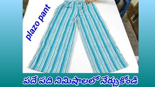 బయట కొనే పని లేకుండా మీరే plazo ప్యాంటు ఈజీగా 10నిమిషాలలో కుట్టేయండి చాలా సులభం
