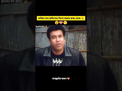 মুখোমুখি সংঘর্ষে নিহত হয়েছেন সাকিব খান ও মান্না#shakibkhan #manna #shorts