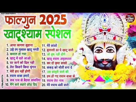 2025 फाल्गुन खाटूश्याम स्पेशल भजन ~ Falgun 2025 Top 20 Bhajans NonStop ~ Falgun Khatu Shyam Bhajan