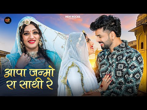 आपा जन्मो रा साथी रे | New Rajasthani Song 2024 | Bablu Ankiya | Sonu Kanwar - New Marwadi Songs