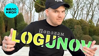 LOGUNOV - Пополам (Official Video, 2025)