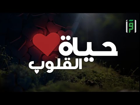 حياة القلوب | الحلقة (13) الذِكر