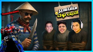 المستفز  |  مشاهير التيك توك  |   ستريم سنايب