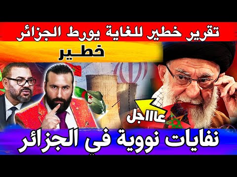 تقرير خطير للغاية يورط الجزائر مع ايران بشكل غير مسبوق
