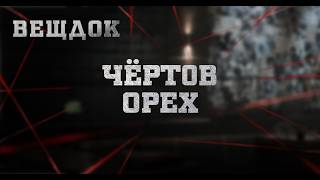 ЧЁРТ0В ОРЕХ | ВЕЩДОК
