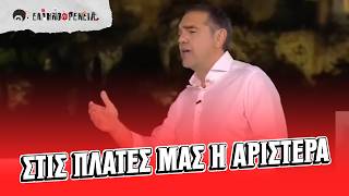 Πόνος στις πλάτες του Αλέξη Τσίπρα λόγω κληρονομιάς ΕΑΜ & ΠΑΣΟΚ | Ellinofreneia Official
