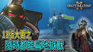 【Space Marine 2】-  我的常勝衛隊越來越完整了！！該再給一個極限戰士冠軍包了吧！！