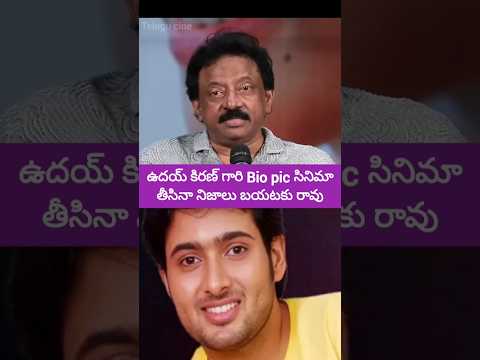 Director RGV saying that Uday Kiran's de*ath mystery will not be revealed even after biopic